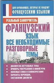 Французский язык. Все необходимые разговорные темы.