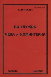 На службе ЧеКа и Коминтерна
