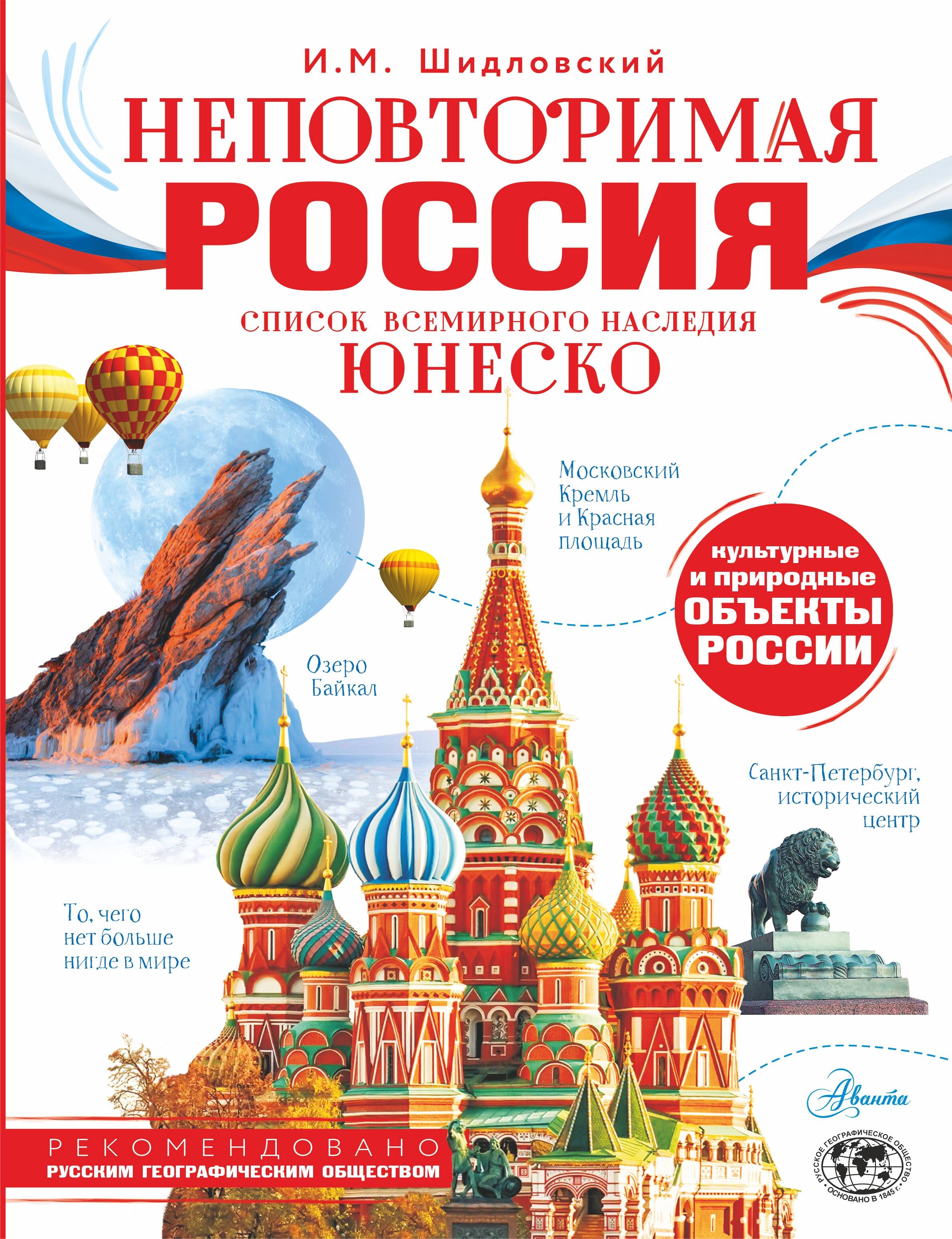 Неповторимая Россия. Список Всемирного наследия ЮНЕСКО
Неповторимая Россия. Список Всемирного наследия ЮНЕСКО