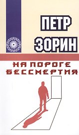На пороге бессмертия