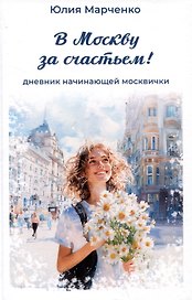 В Москву за счастьем! Дневник начинающей москвички