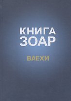Книга Зоар Ваехи (Лайтман)