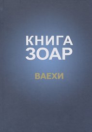 Книга Зоар Ваехи (Лайтман)