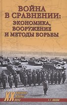 Война в сравнении: экономика, вооружение и методы борьбы