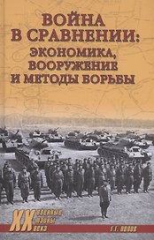 Война в сравнении: экономика, вооружение и методы борьбы