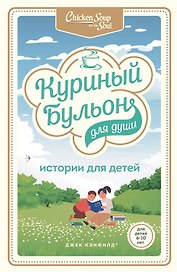 Куриный бульон для души: истории для детей