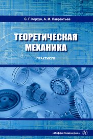 Теоретическая механика. Практикум