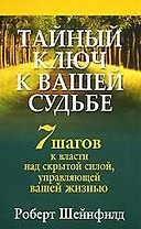 Тайный ключ к вашей судьбе: 7 шагов к власти над скрытой силой, управляющей вашей жизнью