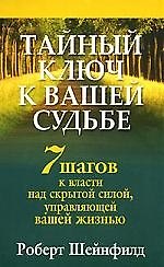 Тайный ключ к вашей судьбе: 7 шагов к власти над скрытой силой, управляющей вашей жизнью
