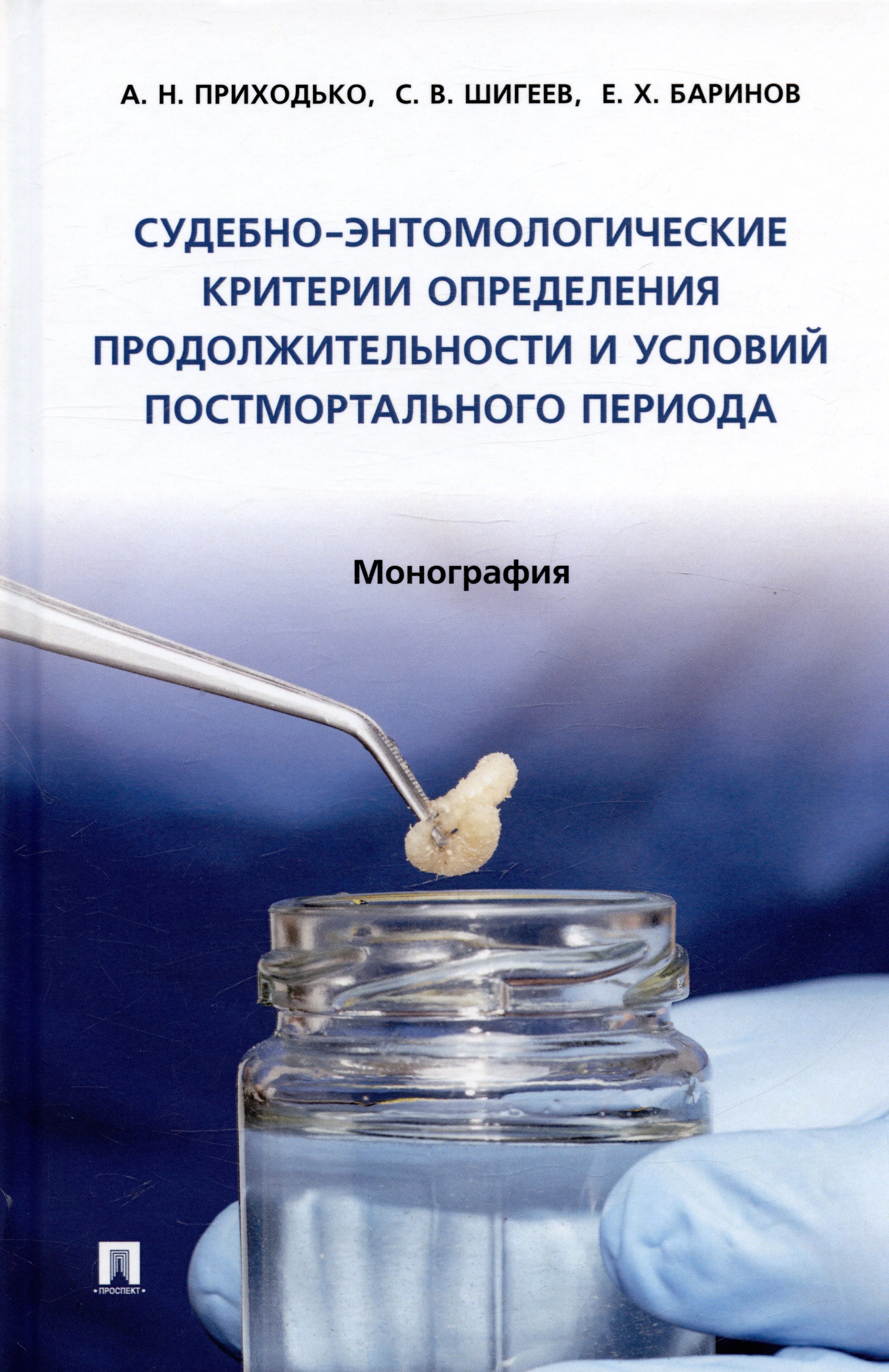 Судебно-энтомологические критерии определения продолжительности и условий постмортального периода. Монография
Судебно-энтомологические критерии определения продолжительности и условий постмортального периода. Монография