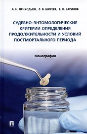 Судебно-энтомологические критерии определения продолжительности и условий постмортального периода. Монография