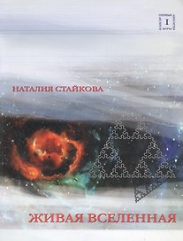 Живая Вселенная