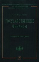 Государственные финансы: Учеб. пособие