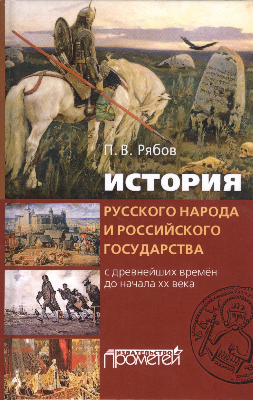 История русского народа и российского государства с древнейших времен до начала XX века
История русского народа и российского государства с древнейших времен до начала XX века
