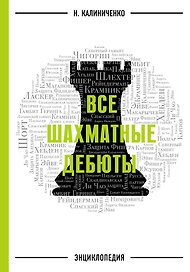 Все шахматные дебюты: энциклопедия