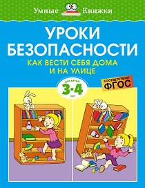 Уроки безопасности. Как вести себя дома и на улице (3-4 года)