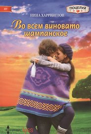 Во всем виновато шампанское. Роман