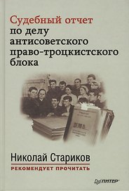 Судебный отчет по делу антисоветского право-троцкистского блока. С предисловием Николая Старикова