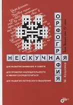 Нескучная орфография для детей от 12 лет