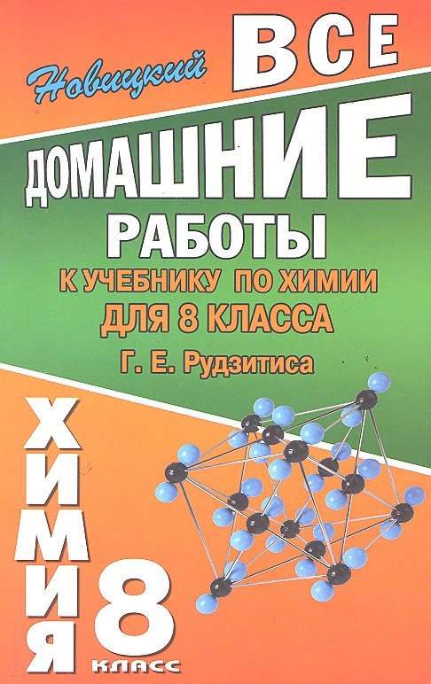Все домашние работы к учебнику по химии для 8 класса Г.Е. Рудзитиса / (мягк). Новицкий А. (Ладья-Бук)
Все домашние работы к учебнику по химии для 8 класса Г.Е. Рудзитиса / (мягк). Новицкий А. (Ладья-Бук)