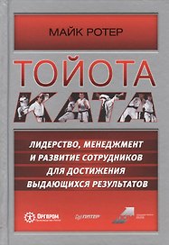 Тойота Ката. Лидерство, менеджмент и развитие сотрудников для достижения выдающихся результатов