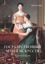 Государственный музей искусств. Копенгаген