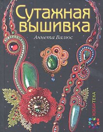 Сутажная вышивка. ЗБУ