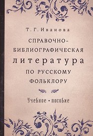 Справочно-библиографическая литература по русскому фольклору Уч.пос. (м) Иванова