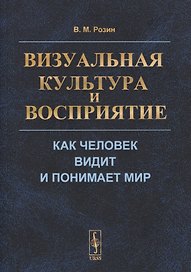Визуальная культура и восприятие: Как человек видит и понимает мир