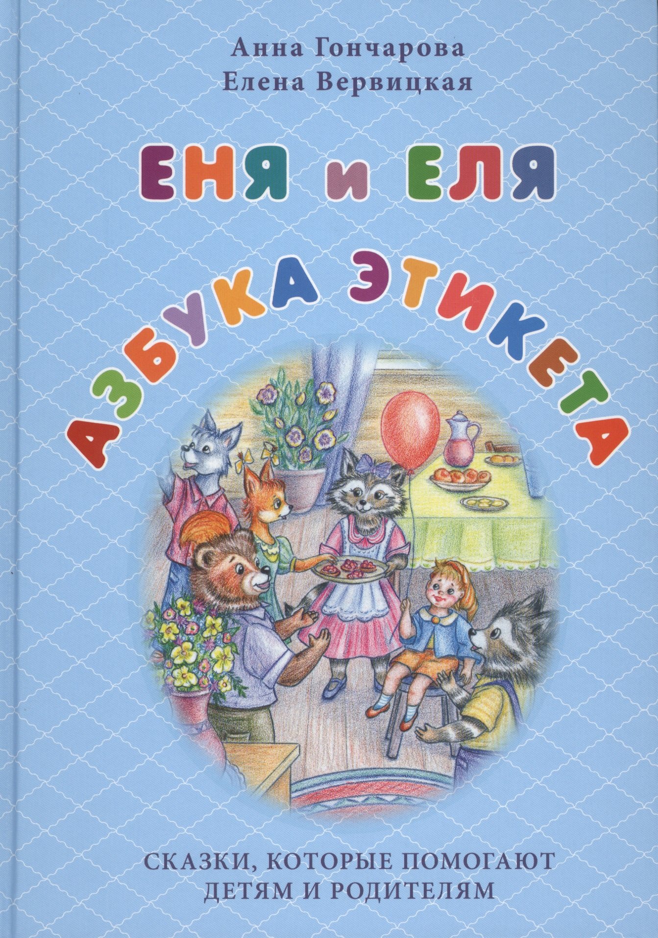 Еня и Еля. Азбука этикета
Еня и Еля. Азбука этикета