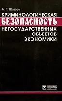 Криминологическая безопасность негосударственных объектов экономики