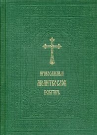 Православный молитвослов. Псалтирь