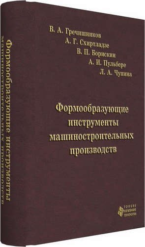 Формообразующие инструменты машиностроительных производств. Инструменты общего назначения
Формообразующие инструменты машиностроительных производств. Инструменты общего назначения