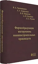 Формообразующие инструменты машиностроительных производств. Инструменты общего назначения