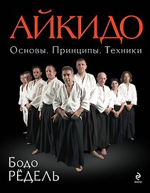 Айкидо. Основы. Принципы. Техники