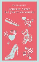 Бриджит Джонс. Без ума от мальчишки