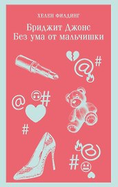 Бриджит Джонс. Без ума от мальчишки