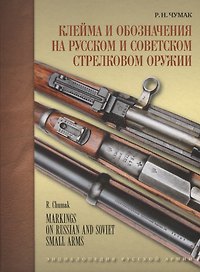 Клейма и обозначения на русском и советском стрелковом оружии. Условные знаки и обозначения русских и советских предприятий по производству и ремонту стрелкового оружия (1800-1991 гг.)