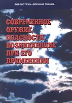 Современное оружие. Опасности, возникающие при его применении. Учебное пособие