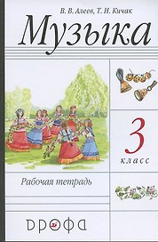 Музыка. 3 класс. Рабочая тетрадь