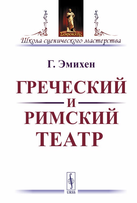 Греческий и римский театр / Изд.стереотип.
Греческий и римский театр / Изд.стереотип.