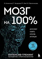 Мозг на 100 %. Интеллект. Память. Креатив. Интуиция. Интенсив-тренинг по развитию суперспособностей