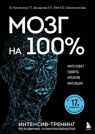 Мозг на 100 %. Интеллект. Память. Креатив. Интуиция. Интенсив-тренинг по развитию суперспособностей