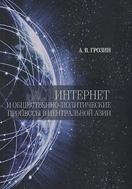 Интернет и общественно-политические процессы в Центральной Азии