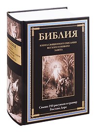 Библия. Книга Священного Писания Ветхого и Нового Завета
