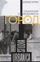 Социальная справедливость и город (STUDIA URBANICA) Харви