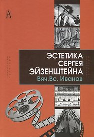 Эстетика Сергея Эйзенштейна