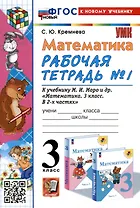 Математика. 3 класс. Рабочая тетрадь № 1. К учебнику М. И. Моро и др. "Математика. 3 класс, В 2-х частях"
