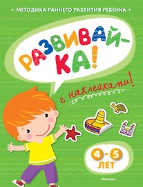 РАЗВИВАЙ-КА (4-5 лет) (с наклейками)