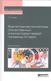 Фортепианная миниатюра отечественных композиторов первой половины XX века. Монография